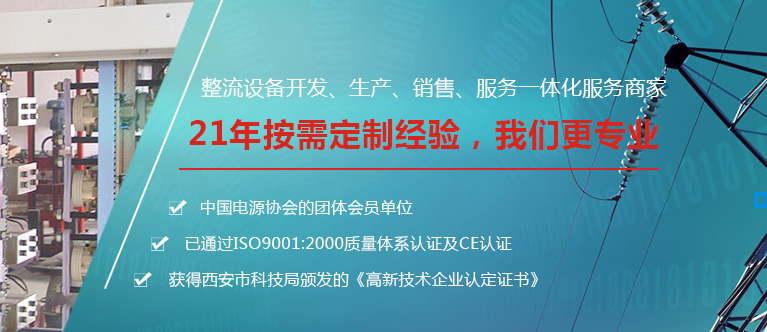 西安整流設備銷售