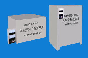 西安整流電源-IGBT高效節(jié)能型電鍍、電解整流器案例