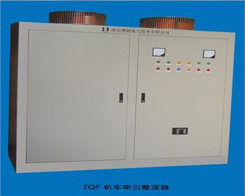ZQA、ZQF系列牽引用硅整流電源